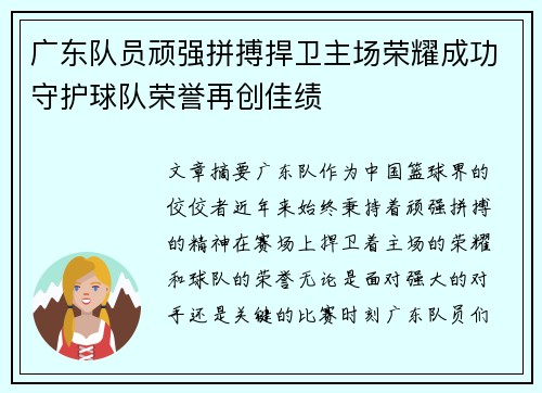 广东队员顽强拼搏捍卫主场荣耀成功守护球队荣誉再创佳绩