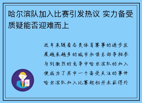 哈尔滨队加入比赛引发热议 实力备受质疑能否迎难而上