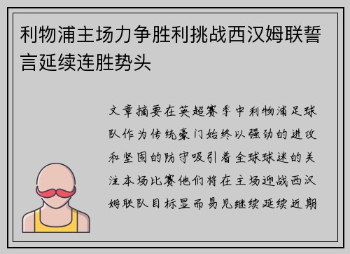 利物浦主场力争胜利挑战西汉姆联誓言延续连胜势头