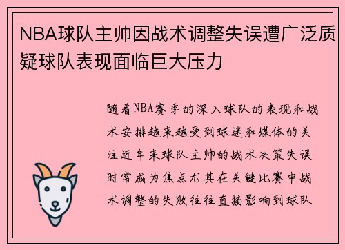 NBA球队主帅因战术调整失误遭广泛质疑球队表现面临巨大压力