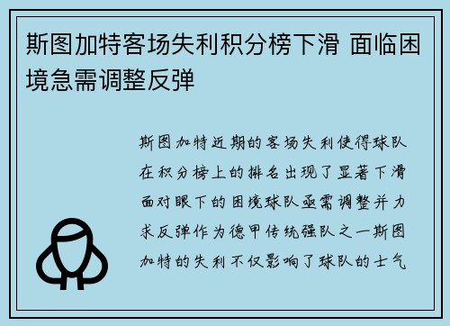 斯图加特客场失利积分榜下滑 面临困境急需调整反弹