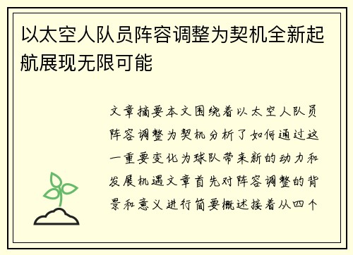 以太空人队员阵容调整为契机全新起航展现无限可能