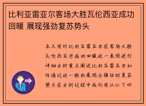 比利亚雷亚尔客场大胜瓦伦西亚成功回暖 展现强劲复苏势头