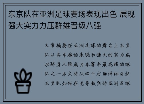 东京队在亚洲足球赛场表现出色 展现强大实力力压群雄晋级八强