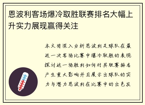 恩波利客场爆冷取胜联赛排名大幅上升实力展现赢得关注