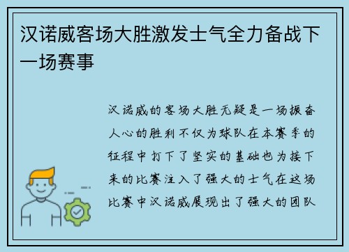 汉诺威客场大胜激发士气全力备战下一场赛事