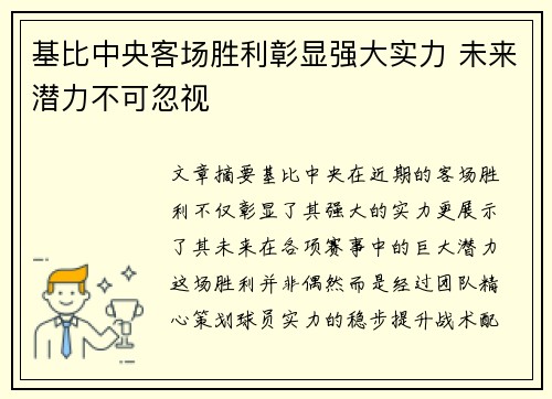 基比中央客场胜利彰显强大实力 未来潜力不可忽视