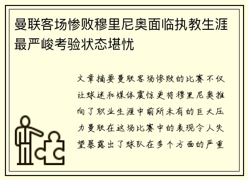 曼联客场惨败穆里尼奥面临执教生涯最严峻考验状态堪忧