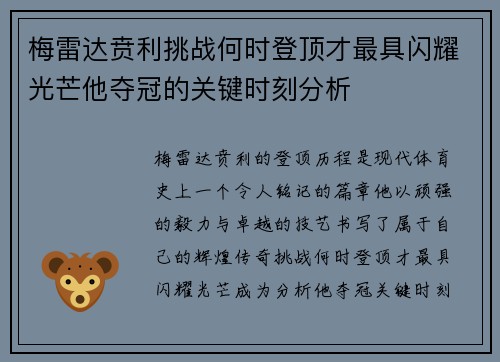 梅雷达贲利挑战何时登顶才最具闪耀光芒他夺冠的关键时刻分析