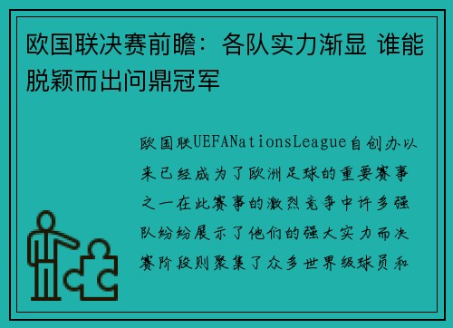 欧国联决赛前瞻：各队实力渐显 谁能脱颖而出问鼎冠军