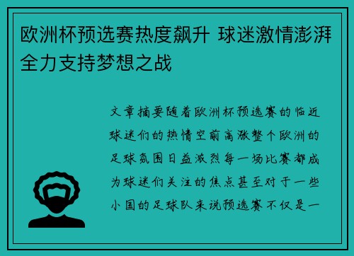 欧洲杯预选赛热度飙升 球迷激情澎湃全力支持梦想之战