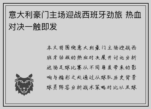 意大利豪门主场迎战西班牙劲旅 热血对决一触即发