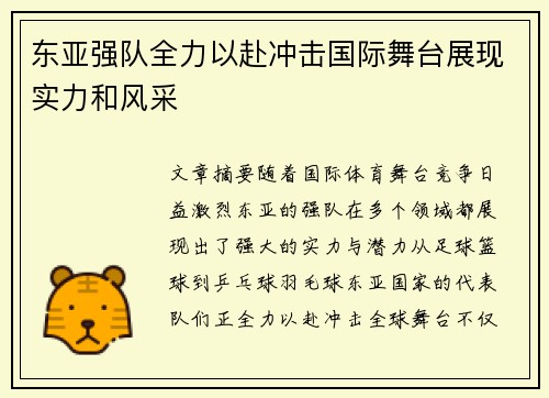 东亚强队全力以赴冲击国际舞台展现实力和风采