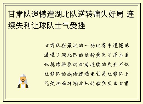 甘肃队遗憾遭湖北队逆转痛失好局 连续失利让球队士气受挫