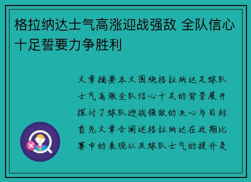 格拉纳达士气高涨迎战强敌 全队信心十足誓要力争胜利