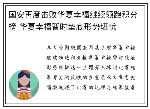 国安再度击败华夏幸福继续领跑积分榜 华夏幸福暂时垫底形势堪忧