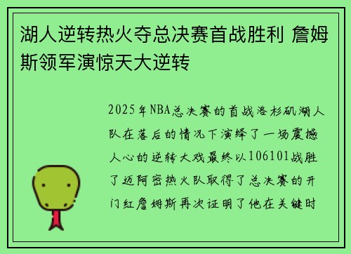 湖人逆转热火夺总决赛首战胜利 詹姆斯领军演惊天大逆转