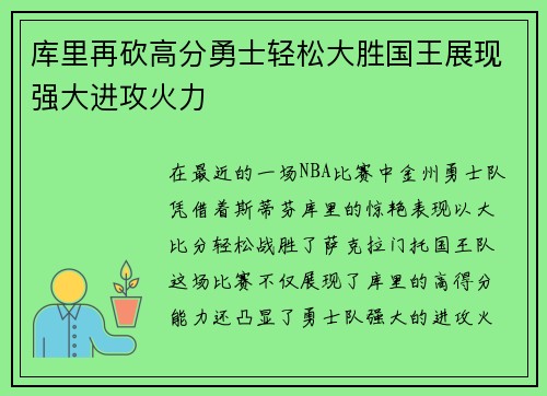 库里再砍高分勇士轻松大胜国王展现强大进攻火力
