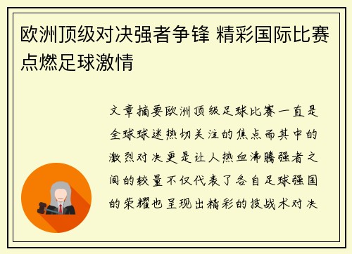 欧洲顶级对决强者争锋 精彩国际比赛点燃足球激情