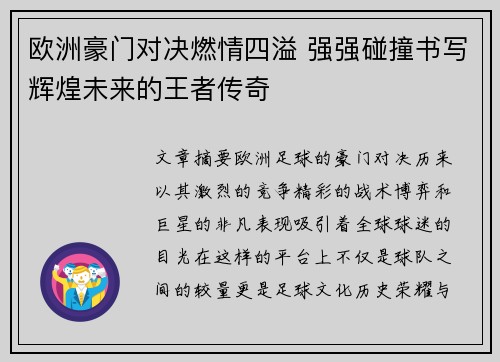 欧洲豪门对决燃情四溢 强强碰撞书写辉煌未来的王者传奇