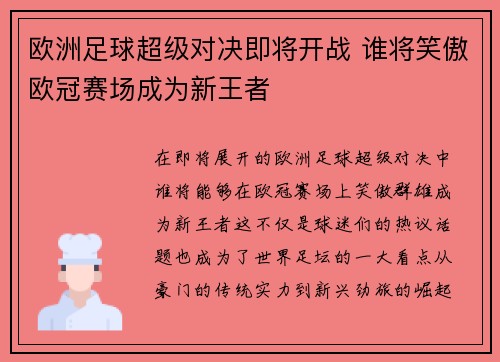 欧洲足球超级对决即将开战 谁将笑傲欧冠赛场成为新王者
