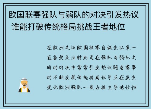 欧国联赛强队与弱队的对决引发热议 谁能打破传统格局挑战王者地位