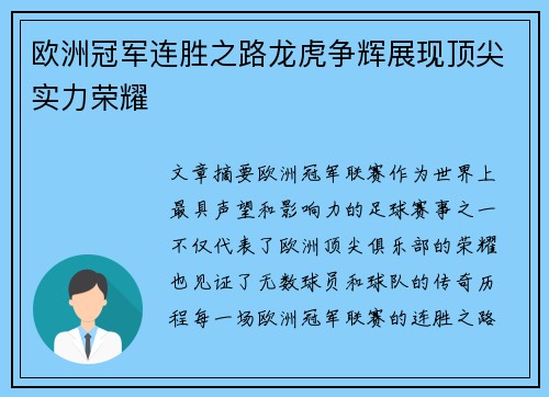 欧洲冠军连胜之路龙虎争辉展现顶尖实力荣耀