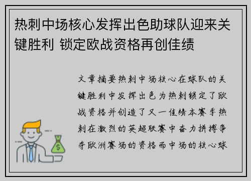 热刺中场核心发挥出色助球队迎来关键胜利 锁定欧战资格再创佳绩