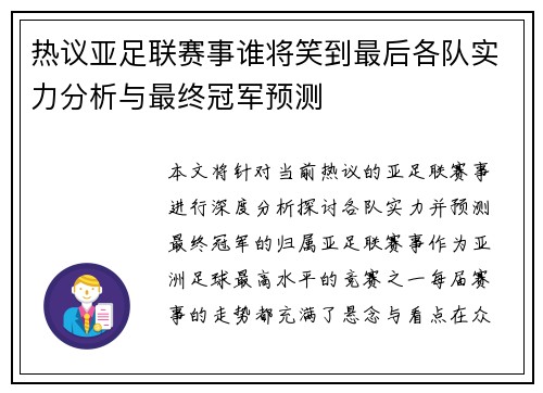 热议亚足联赛事谁将笑到最后各队实力分析与最终冠军预测