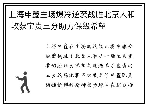 上海申鑫主场爆冷逆袭战胜北京人和 收获宝贵三分助力保级希望