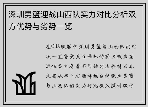 深圳男篮迎战山西队实力对比分析双方优势与劣势一览