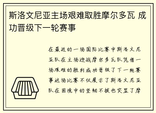 斯洛文尼亚主场艰难取胜摩尔多瓦 成功晋级下一轮赛事