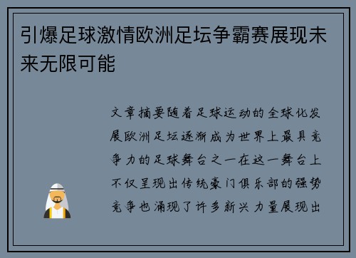 引爆足球激情欧洲足坛争霸赛展现未来无限可能