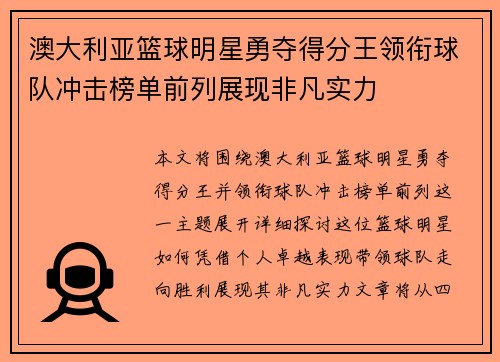 澳大利亚篮球明星勇夺得分王领衔球队冲击榜单前列展现非凡实力