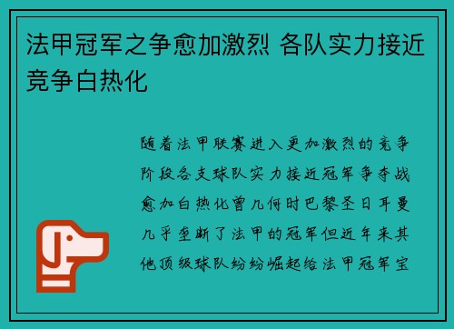 法甲冠军之争愈加激烈 各队实力接近竞争白热化