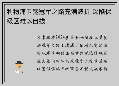 利物浦卫冕冠军之路充满波折 深陷保级区难以自拔