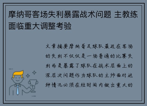 摩纳哥客场失利暴露战术问题 主教练面临重大调整考验