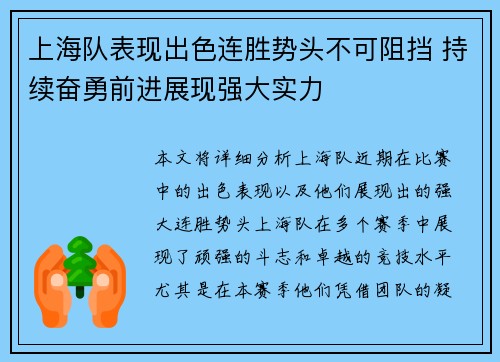 上海队表现出色连胜势头不可阻挡 持续奋勇前进展现强大实力