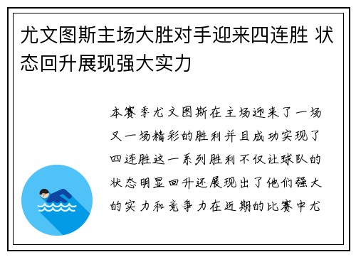 尤文图斯主场大胜对手迎来四连胜 状态回升展现强大实力