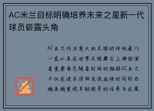 AC米兰目标明确培养未来之星新一代球员崭露头角