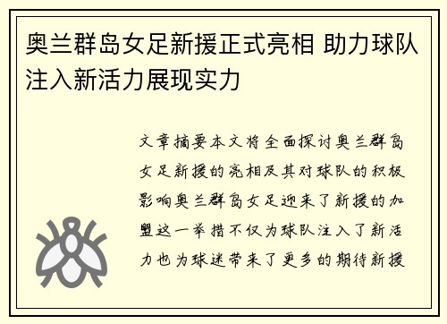 奥兰群岛女足新援正式亮相 助力球队注入新活力展现实力