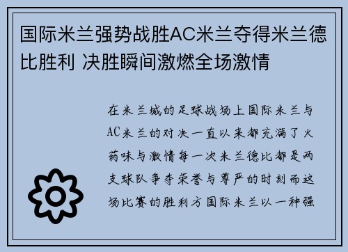 国际米兰强势战胜AC米兰夺得米兰德比胜利 决胜瞬间激燃全场激情