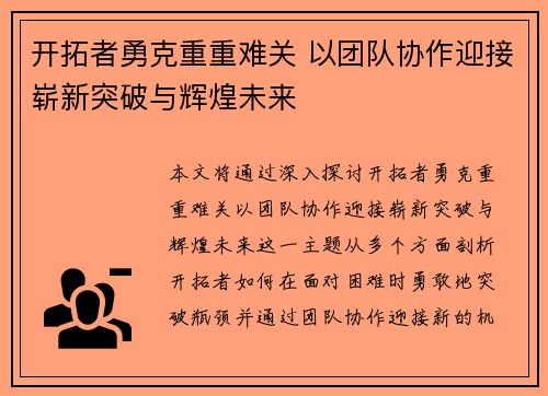 开拓者勇克重重难关 以团队协作迎接崭新突破与辉煌未来