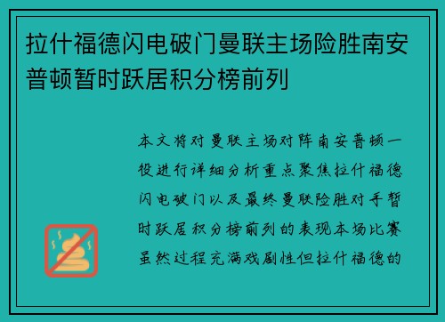 拉什福德闪电破门曼联主场险胜南安普顿暂时跃居积分榜前列