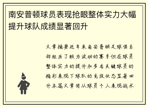 南安普顿球员表现抢眼整体实力大幅提升球队成绩显著回升