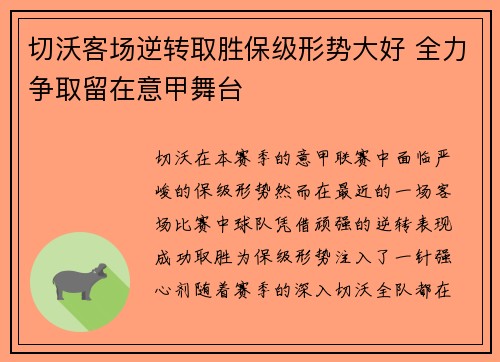 切沃客场逆转取胜保级形势大好 全力争取留在意甲舞台