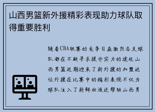 山西男篮新外援精彩表现助力球队取得重要胜利