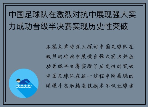 中国足球队在激烈对抗中展现强大实力成功晋级半决赛实现历史性突破