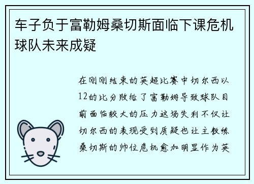 车子负于富勒姆桑切斯面临下课危机球队未来成疑
