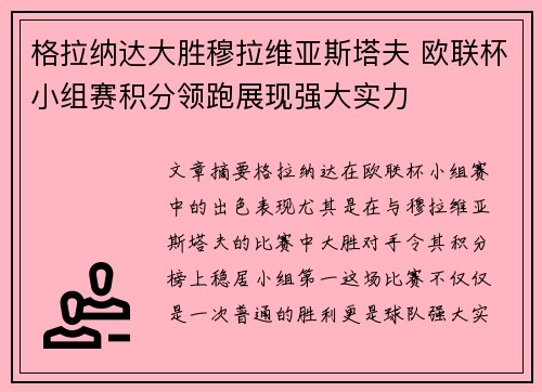 格拉纳达大胜穆拉维亚斯塔夫 欧联杯小组赛积分领跑展现强大实力